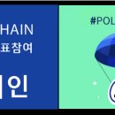 설문앱 폴체인 POLL 코인 200개 에어드랍 이벤트(국내 대형거래소 상장 유력) 이미지