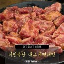 대구축산 | 대구 계명대 맛집, 신당동 미진축산 대구계명대점 재방문 후기