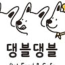 댕블댕블 이미지