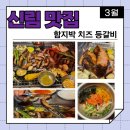 함지박생고기 | 신림맛집/신림고기집 :: 가성비 좋은 등갈비 맛집 “함지박 등갈비” (메뉴추천)