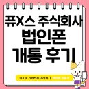 퓨X스 주식회사 법인폰 개통 후기 ㅣ 통신사 통합 및 업무용 휴대폰 6대 개통 사례