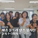 아름동 복합커뮤니티센터 다목적강당 | [세종 울트라 틴즈 뮤지컬] 교육 1~5회차 현장스케치(8.24.~9.21.)