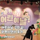 아름다운가게 | 광명 어린이날 행사 후기｜몇 시 도착해야 체험 가능? 광명시민체육관 꿀팁