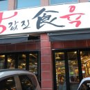 황금돼지5000냥 | 값진식육 영등포고기집 숙성암소한우고기 값진식육 후기