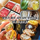 신리천로 | 강릉 샤브샤브 맛집, 주문진 명주뜰 무한리필 후기