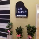 쇼팽의아이들음악학원 이미지