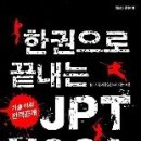 화제의 책 JPT VOCA 판매 공지 이미지