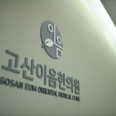 고산이음한의원 네이버블로그