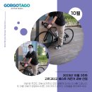 (주)올라운드코퍼레이션 | 2023년 10월 2주차 고르고타고 자전거 추천 | 베스트 자전거 리뷰