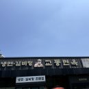 교동면옥반야월점 이미지