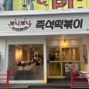 나는게이머다피씨(PC) 부평점 | 인천 부평 신상맛집 술 파는 보니보니 즉석떡볶이 평일 방문 후기