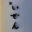 스시이젠