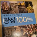 중부-현장-중부-774 | 세계에서 가장 아름다운 광장 100
