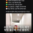 서둔동 30-9 | 수원 뿌니 왁싱 위치 예약 방법 출근룩 이슈 총정리