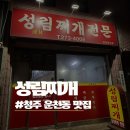 성림 | [청주 운천동 맛집] 두루치기와 울대찌개가 유명한 성림찌개 내돈내산 후기