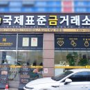 국제더드림 금거래소 | 대전금매입 국제표준금거래소 유성점 대전금은방 방문 후기