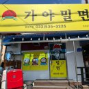 부산자갈치가야밀면 이미지