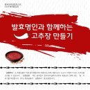 한국내셔널트러스트 목마름강좌-발효명인과 함께하는 고추장 만들기 이미지