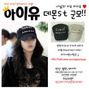 아이유,소지섭,김수현,송지효st 군모 최저가 판매! 이미지