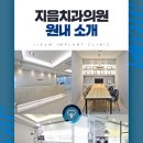 지음치과의원 이미지