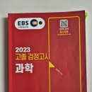 지구과학만점 | 고졸검정고시 과학 만점 합격후기 (공통과학자습서, EBS검정고시책)