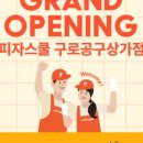 피자스쿨구로공구 이미지