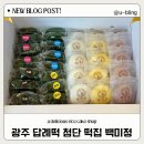 첨단문구센터 | 광주 답례떡 첨단 떡집 백미정