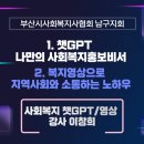 감만사회복지관 | 사회복지 챗GPT 영상 강사 이창희 [부산시사회복지사협회] 남구지회 역량강화 교육 진행