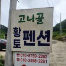 원주고니골황토펜션 | 원주 고니골 황토펜션 외부 전경