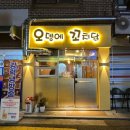 불광맛집 어묵 꼬치 닭발 먹을 수 있는 오뎅바 술집 오뎅에꼬치닭