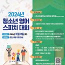 춘천시청대회의실 | [학문 공모전] 2024 청소년 영어 스피치 대회