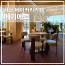 메이에르케이크 | 서산 베이커리카페 메이에르 당일생산 소금빵과 크림치즈바게뜨 솔직 후기