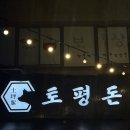 이문안로 | 구리 수택맛집 토평돈 친구들과 모임 솔직후기