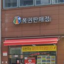 휴복권방