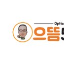 으뜸50안경 칠곡태전점 이미지