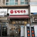 1237 | 선릉 직장인 점심 추천 군만두와 쫄면 맛집 보장 보영만두 선릉점 내돈내산 후기