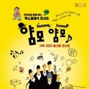 전유성과 함께하는 얌모얌모 콘서트 이미지