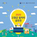 2020 고창군 일자리 공모전 홍보 이미지