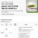 2024년 상반기 광주그린카진흥원 신규직원 채용시험 시행계획 공고(~6/25) 이미지