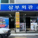 삼부회관 이미지