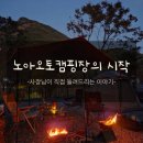 제원면오토캠핑장 | 충남 금산 노아오토캠핑장 대표가 직접 소개하는 “여러분의 힐링 캠핑장