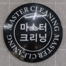 마스터크리닝 이미지