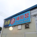 아름세차장 이미지