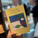 샘터작은도서관 | 나는 이렇게 나이들기로 했다 서평｜40대가 읽고 50대를 기대하게 만든 에세이