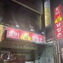 성서2길 | 충주 노포 느낌 가득 ‘호미불닭발’ 내돈내산 솔직후기