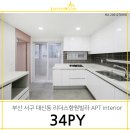 향원리더스 | 넓어보이게 인테리어 완성했어요 : 서대신동 리더스향원빌리지 34평 리모델링
