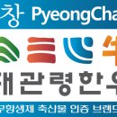 대관령한우가공장