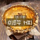 너티체리 | 수원 스타필드 카페 미루꾸커피｜웨이팅 필수 플랫너티 커피맛집 후기