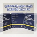 뉴트리커스텀 | [콘드로이친 1200 소연골 상어연골 비교]체내 흡수빠른 뉴트리커스텀 보스웰리아 구슬환 후기