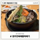 한뚝배기 | [경주 맛집] 통전복 2개 들어가는 해물 한그릇 경주전복해물뚝배기 후기
